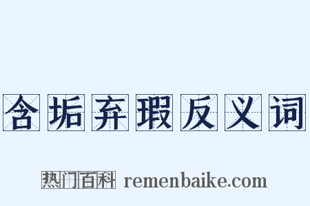 含垢弃瑕反义词是什么意思的图片